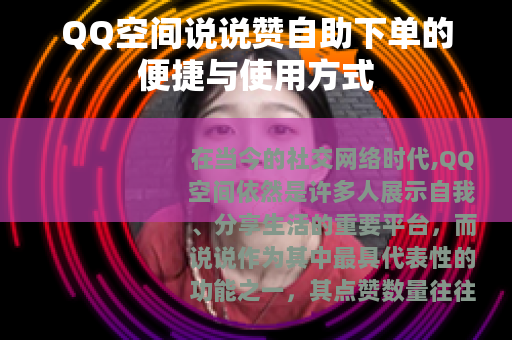 QQ空间说说赞自助下单的便捷与使用方式