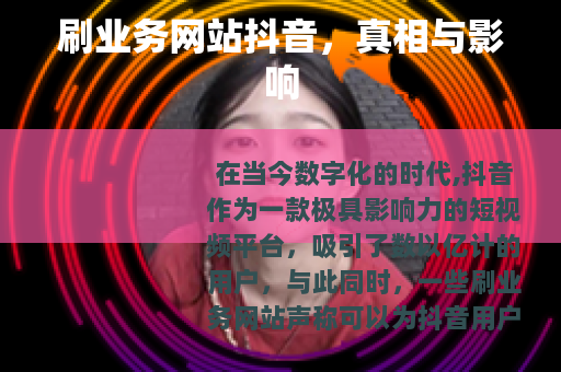 刷业务网站抖音，真相与影响