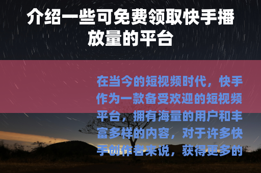 介绍一些可免费领取快手播放量的平台