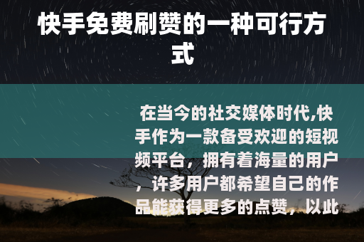 快手免费刷赞的一种可行方式