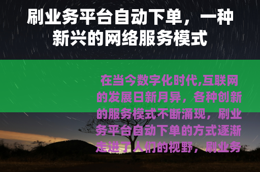 刷业务平台自动下单，一种新兴的网络服务模式
