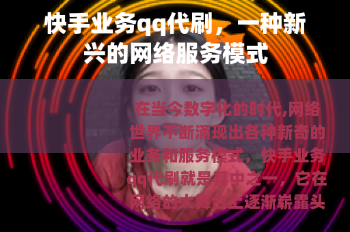 快手业务qq代刷，一种新兴的网络服务模式