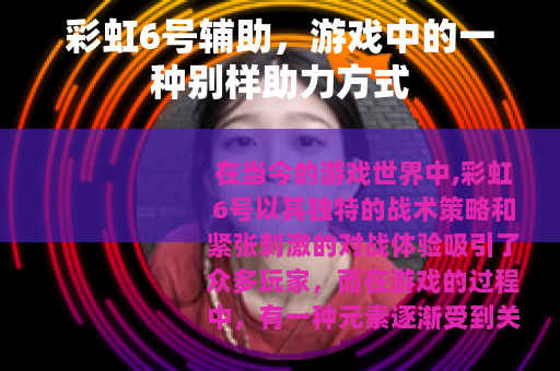 彩虹6号辅助，游戏中的一种别样助力方式