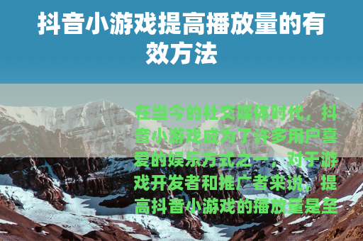 抖音小游戏提高播放量的有效方法