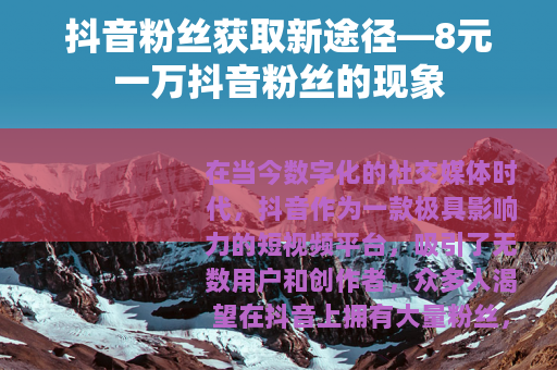 抖音粉丝获取新途径—8元一万抖音粉丝的现象