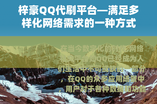 梓豪QQ代刷平台—满足多样化网络需求的一种方式