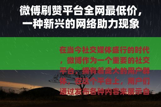 微傅刷赞平台全网最低价，一种新兴的网络助力现象