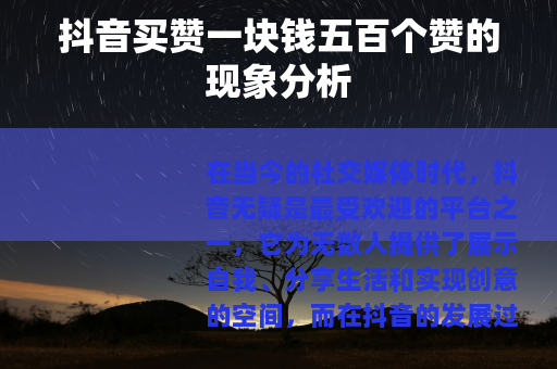 抖音买赞一块钱五百个赞的现象分析