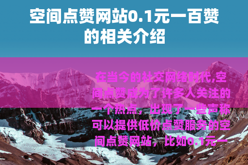 空间点赞网站0.1元一百赞的相关介绍