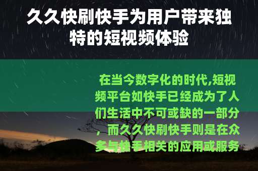 久久快刷快手为用户带来独特的短视频体验