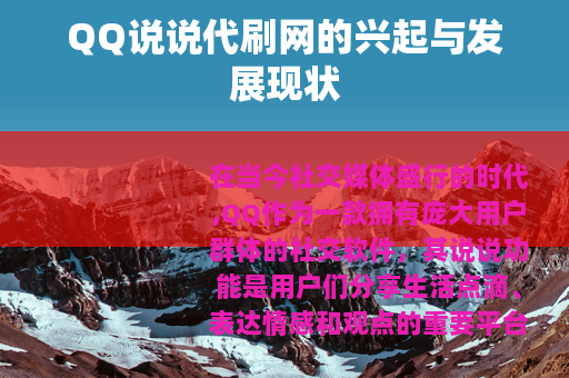 QQ说说代刷网的兴起与发展现状