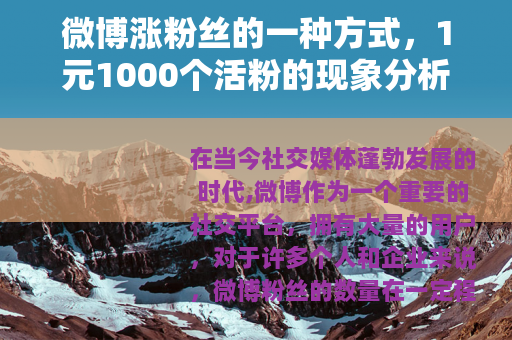 微博涨粉丝的一种方式，1元1000个活粉的现象分析