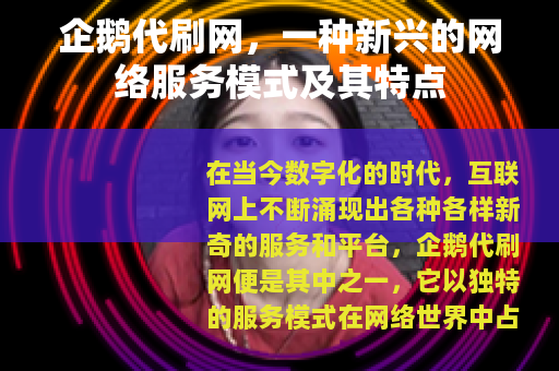 企鹅代刷网，一种新兴的网络服务模式及其特点
