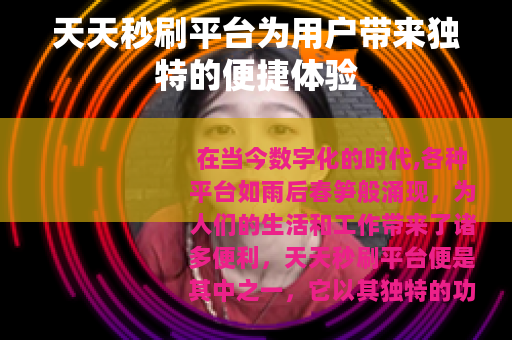 天天秒刷平台为用户带来独特的便捷体验