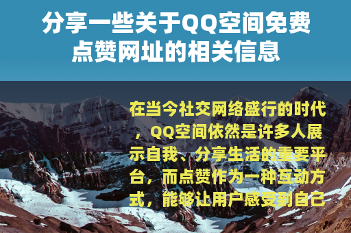 分享一些关于QQ空间免费点赞网址的相关信息