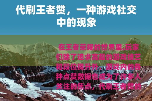 代刷王者赞，一种游戏社交中的现象