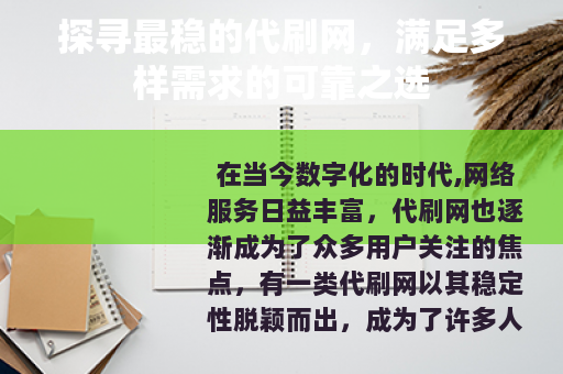 探寻最稳的代刷网，满足多样需求的可靠之选