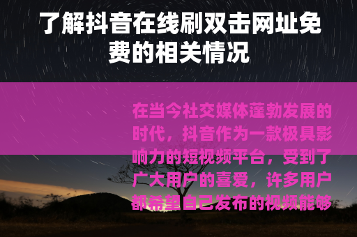 了解抖音在线刷双击网址免费的相关情况