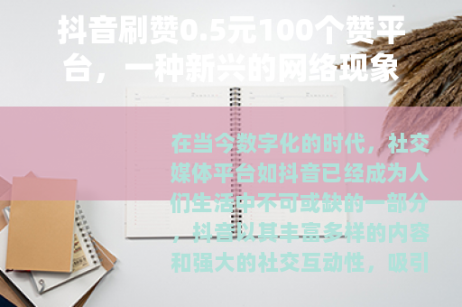 抖音刷赞0.5元100个赞平台，一种新兴的网络现象