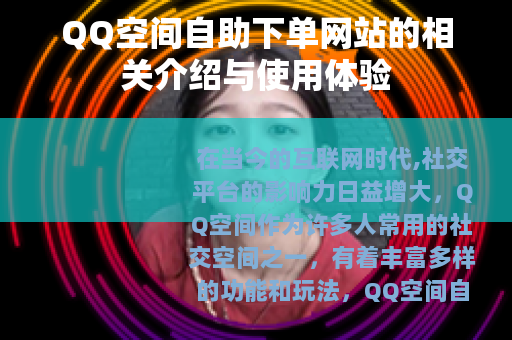 QQ空间自助下单网站的相关介绍与使用体验