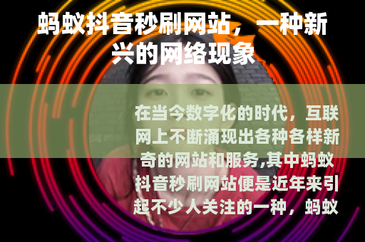 蚂蚁抖音秒刷网站，一种新兴的网络现象