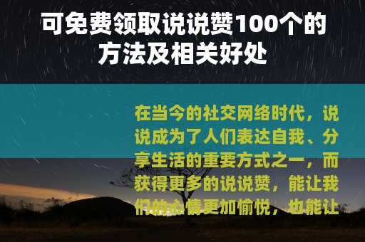 可免费领取说说赞100个的方法及相关好处