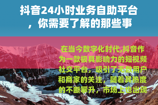 抖音24小时业务自助平台，你需要了解的那些事