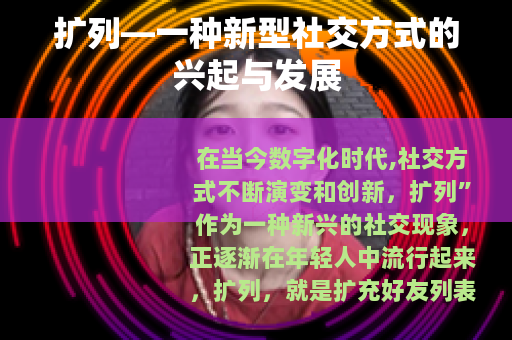 扩列—一种新型社交方式的兴起与发展