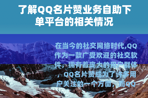 了解QQ名片赞业务自助下单平台的相关情况