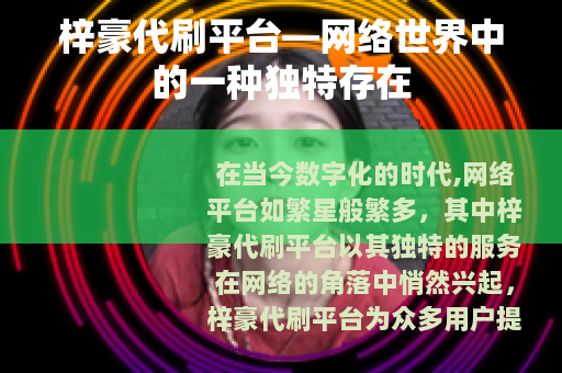 梓豪代刷平台—网络世界中的一种独特存在