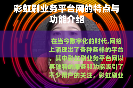 彩虹刷业务平台网的特点与功能介绍