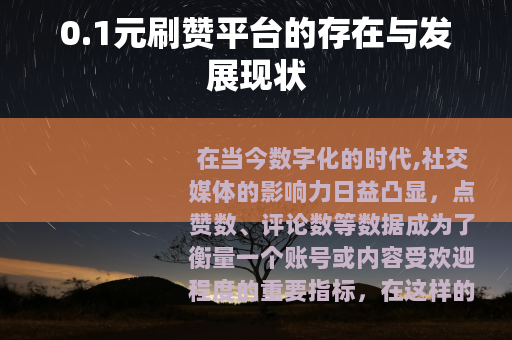 0.1元刷赞平台的存在与发展现状