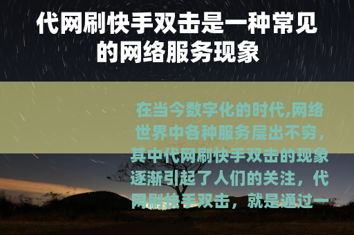 代网刷快手双击是一种常见的网络服务现象