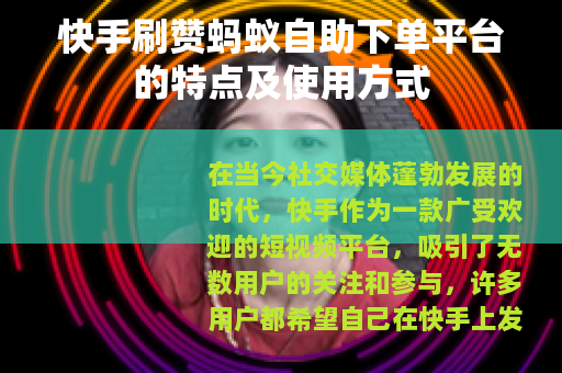 快手刷赞蚂蚁自助下单平台的特点及使用方式