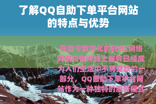 了解QQ自助下单平台网站的特点与优势