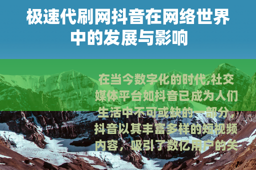 极速代刷网抖音在网络世界中的发展与影响