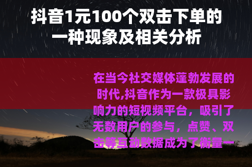 抖音1元100个双击下单的一种现象及相关分析
