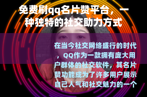 免费刷qq名片赞平台，一种独特的社交助力方式