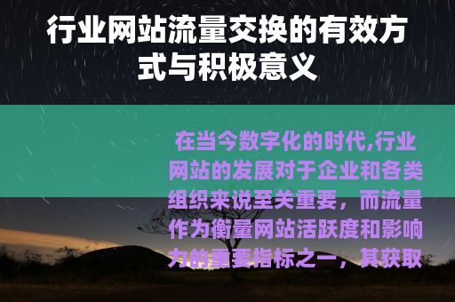 行业网站流量交换的有效方式与积极意义