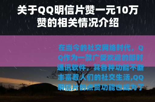 关于QQ明信片赞一元10万赞的相关情况介绍