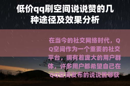 低价qq刷空间说说赞的几种途径及效果分析