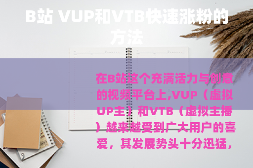 B站 VUP和VTB快速涨粉的方法