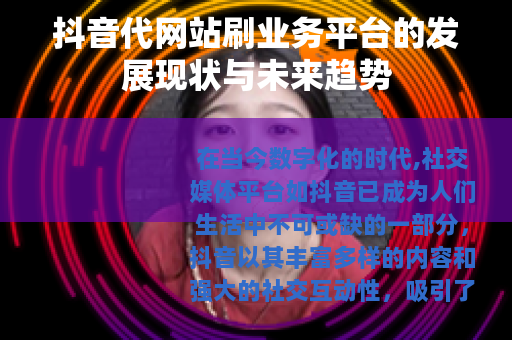 抖音代网站刷业务平台的发展现状与未来趋势