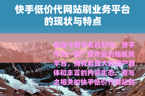 快手低价代网站刷业务平台的现状与特点