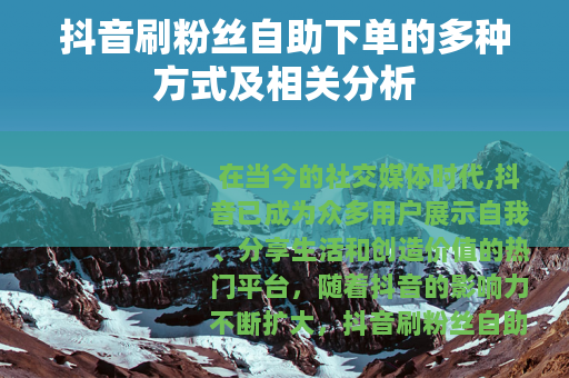 抖音刷粉丝自助下单的多种方式及相关分析