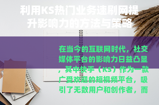 利用KS热门业务速刷网提升影响力的方法与策略