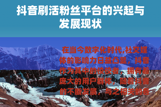 抖音刷活粉丝平台的兴起与发展现状