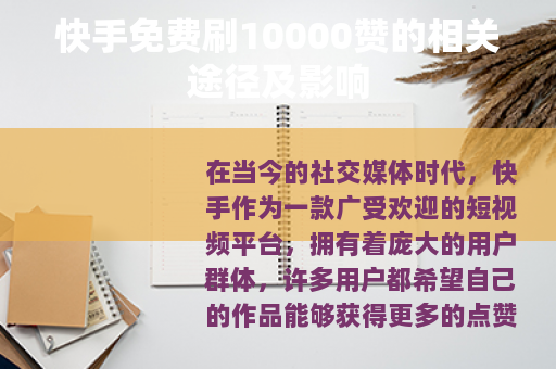 快手免费刷10000赞的相关途径及影响