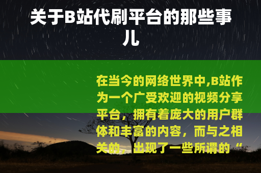 关于B站代刷平台的那些事儿