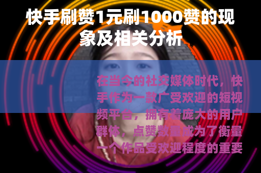 快手刷赞1元刷1000赞的现象及相关分析